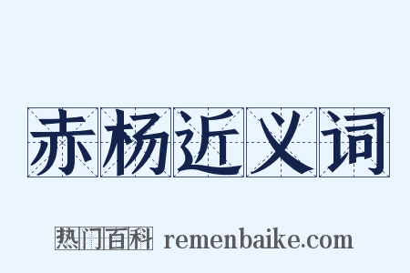 赤杨近义词是什么意思的图片